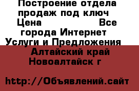 Построение отдела продаж под ключ › Цена ­ 5000-10000 - Все города Интернет » Услуги и Предложения   . Алтайский край,Новоалтайск г.